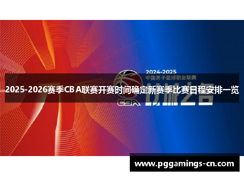 2025-2026赛季CBA联赛开赛时间确定新赛季比赛日程安排一览 2025-2026赛季CBA联赛开赛时间确定新赛季比赛日程安排一览