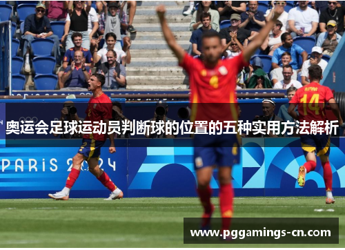 奥运会足球运动员判断球的位置的五种实用方法解析