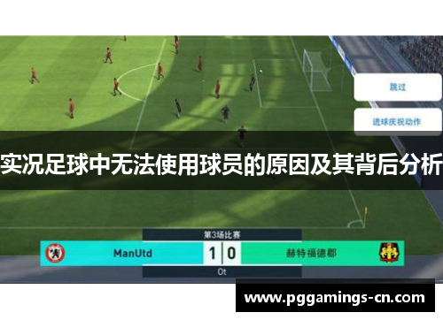 实况足球中无法使用球员的原因及其背后分析