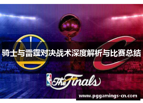 骑士与雷霆对决战术深度解析与比赛总结 骑士与雷霆对决战术深度解析与比赛总结