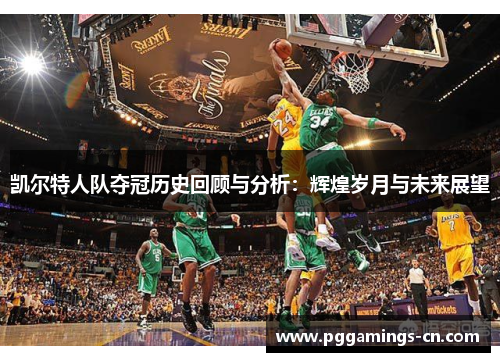 凯尔特人队夺冠历史回顾与分析：辉煌岁月与未来展望