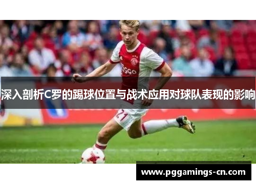 深入剖析C罗的踢球位置与战术应用对球队表现的影响