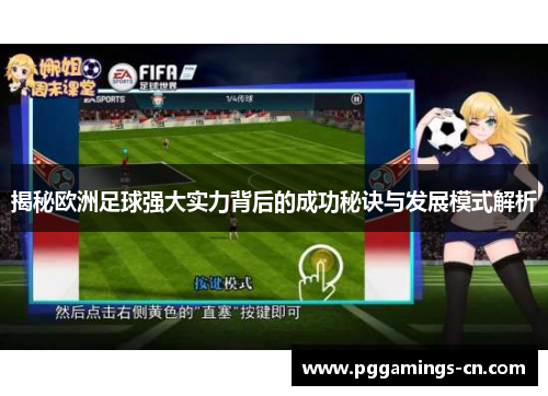 揭秘欧洲足球强大实力背后的成功秘诀与发展模式解析