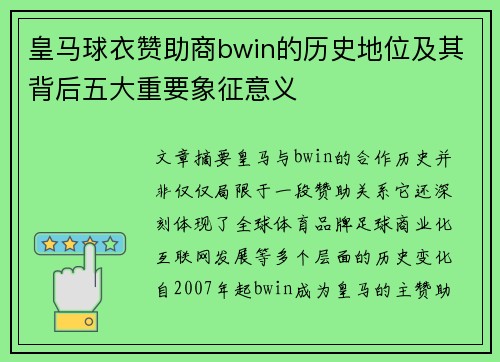 皇马球衣赞助商bwin的历史地位及其背后五大重要象征意义 皇马球衣赞助商bwin的历史地位及其背后五大重要象征意义