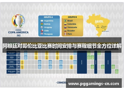 阿根廷对哥伦比亚比赛时间安排与赛程细节全方位详解 阿根廷对哥伦比亚比赛时间安排与赛程细节全方位详解