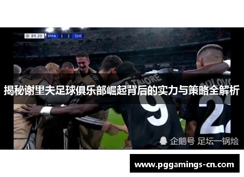 揭秘谢里夫足球俱乐部崛起背后的实力与策略全解析