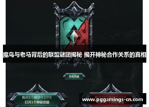 魔鸟与老马背后的联盟谜团揭秘 揭开神秘合作关系的真相 魔鸟与老马背后的联盟谜团揭秘 揭开神秘合作关系的真相