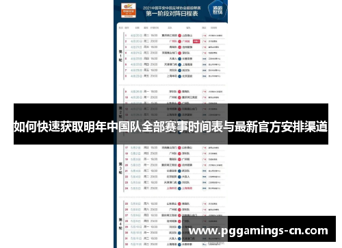 如何快速获取明年中国队全部赛事时间表与最新官方安排渠道 如何快速获取明年中国队全部赛事时间表与最新官方安排渠道