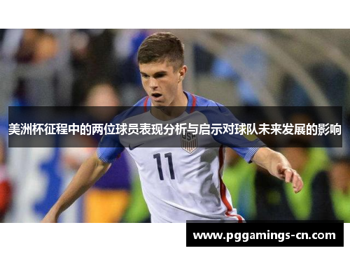美洲杯征程中的两位球员表现分析与启示对球队未来发展的影响