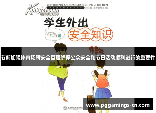 节前加强体育场所安全管理确保公众安全和节日活动顺利进行的重要性