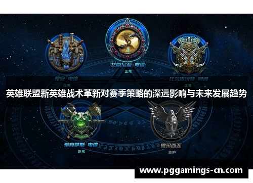 英雄联盟新英雄战术革新对赛季策略的深远影响与未来发展趋势
