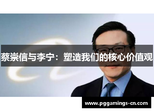 蔡崇信与李宁:塑造我们的核心价值观 蔡崇信与李宁:塑造我们的核心价值观