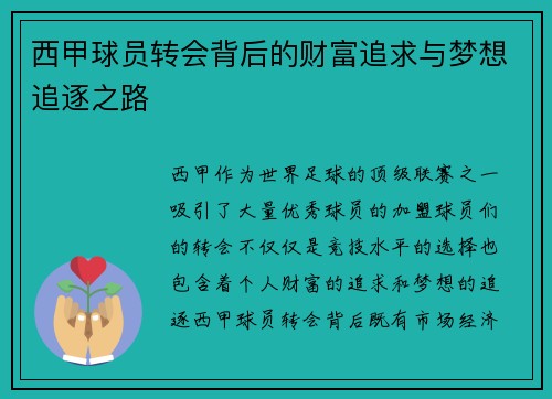 西甲球员转会背后的财富追求与梦想追逐之路 西甲球员转会背后的财富追求与梦想追逐之路