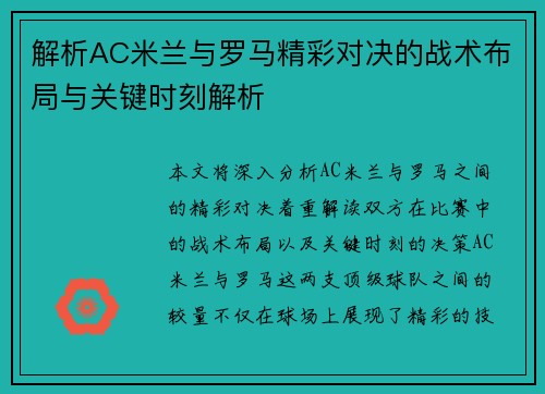 解析AC米兰与罗马精彩对决的战术布局与关键时刻解析