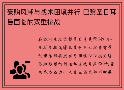 豪购风潮与战术困境并行 巴黎圣日耳曼面临的双重挑战 豪购风潮与战术困境并行 巴黎圣日耳曼面临的双重挑战