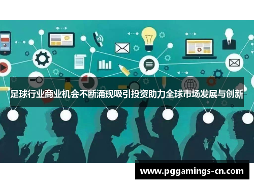 足球行业商业机会不断涌现吸引投资助力全球市场发展与创新 足球行业商业机会不断涌现吸引投资助力全球市场发展与创新