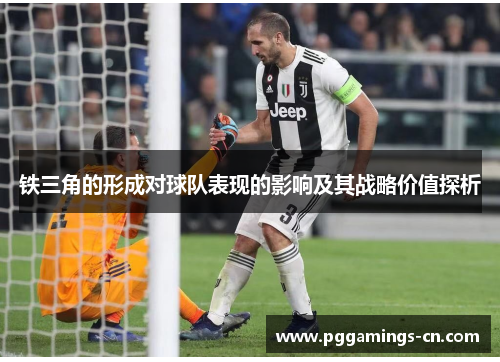 铁三角的形成对球队表现的影响及其战略价值探析