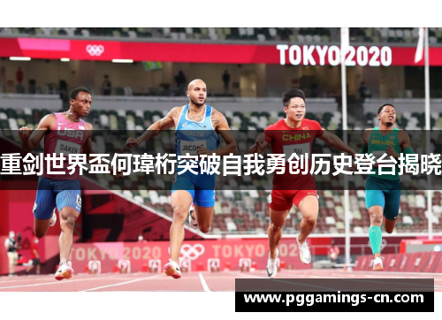 重剑世界盃何瑋桁突破自我勇创历史登台揭晓 重剑世界盃何瑋桁突破自我勇创历史登台揭晓