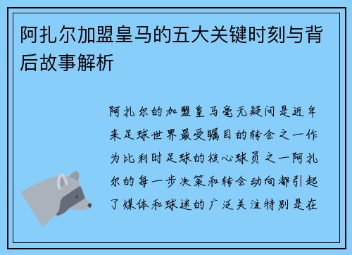 阿扎尔加盟皇马的五大关键时刻与背后故事解析 阿扎尔加盟皇马的五大关键时刻与背后故事解析