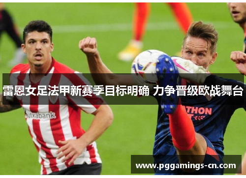 雷恩女足法甲新赛季目标明确 力争晋级欧战舞台