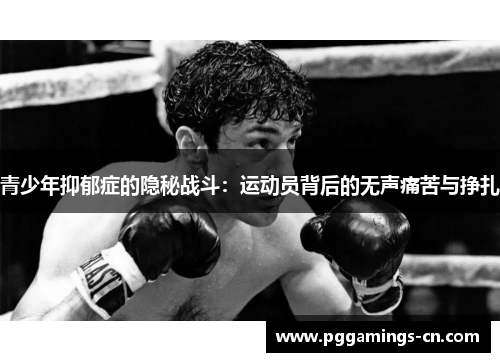 青少年抑郁症的隐秘战斗：运动员背后的无声痛苦与挣扎