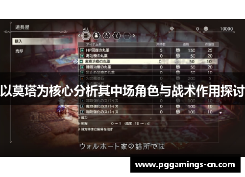 以莫塔为核心分析其中场角色与战术作用探讨 以莫塔为核心分析其中场角色与战术作用探讨