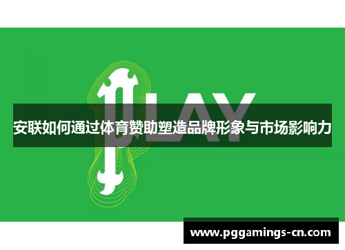 安联如何通过体育赞助塑造品牌形象与市场影响力