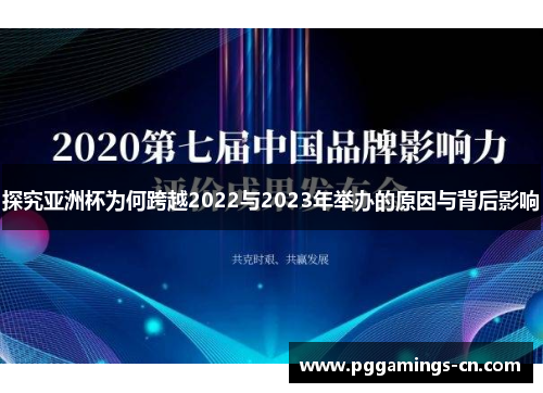 探究亚洲杯为何跨越2022与2023年举办的原因与背后影响