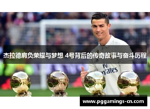 杰拉德肩负荣耀与梦想 4号背后的传奇故事与奋斗历程