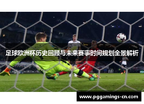 足球欧洲杯历史回顾与未来赛事时间规划全景解析