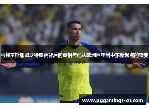 马赫雷斯加盟沙特联赛背后的真相与他从欧洲巨星到中东新起点的转变 马赫雷斯加盟沙特联赛背后的真相与他从欧洲巨星到中东新起点的转变