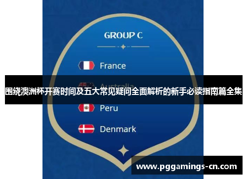 围绕澳洲杯开赛时间及五大常见疑问全面解析的新手必读指南篇全集