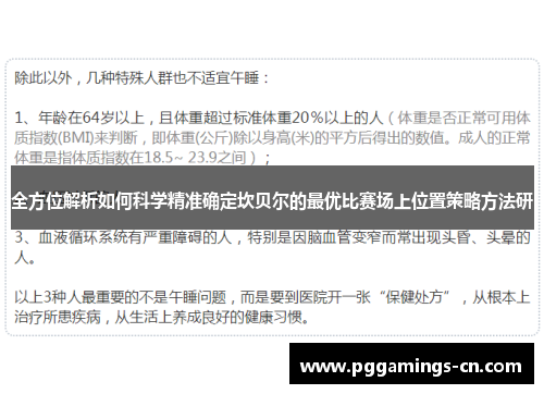 全方位解析如何科学精准确定坎贝尔的最优比赛场上位置策略方法研