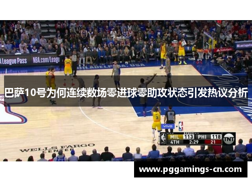 巴萨10号为何连续数场零进球零助攻状态引发热议分析