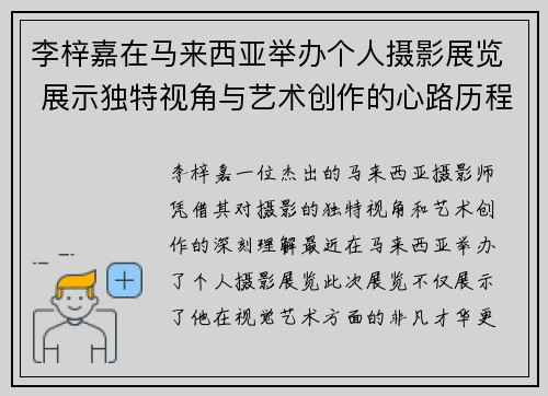 李梓嘉在马来西亚举办个人摄影展览 展示独特视角与艺术创作的心路历程 李梓嘉在马来西亚举办个人摄影展览 展示独特视角与艺术创作的心路历程