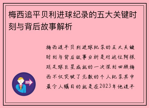 梅西追平贝利进球纪录的五大关键时刻与背后故事解析 梅西追平贝利进球纪录的五大关键时刻与背后故事解析