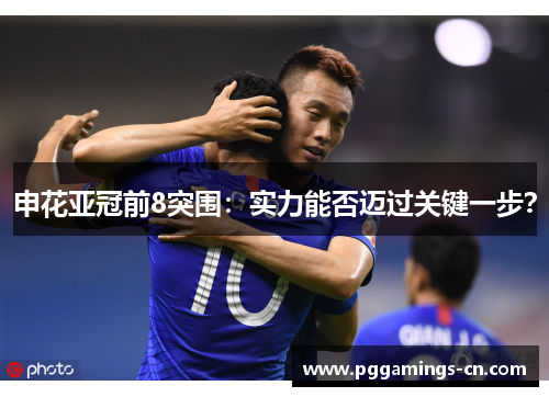 申花亚冠前8突围:实力能否迈过关键一步? 申花亚冠前8突围:实力能否迈过关键一步?