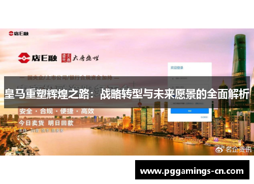 皇马重塑辉煌之路:战略转型与未来愿景的全面解析 皇马重塑辉煌之路:战略转型与未来愿景的全面解析
