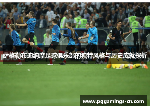 萨格勒布迪纳摩足球俱乐部的独特风格与历史成就探析 萨格勒布迪纳摩足球俱乐部的独特风格与历史成就探析