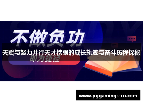 天赋与努力并行天才榜眼的成长轨迹与奋斗历程探秘 天赋与努力并行天才榜眼的成长轨迹与奋斗历程探秘