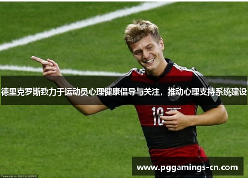 德里克罗斯致力于运动员心理健康倡导与关注,推动心理支持系统建设 德里克罗斯致力于运动员心理健康倡导与关注,推动心理支持系统建设