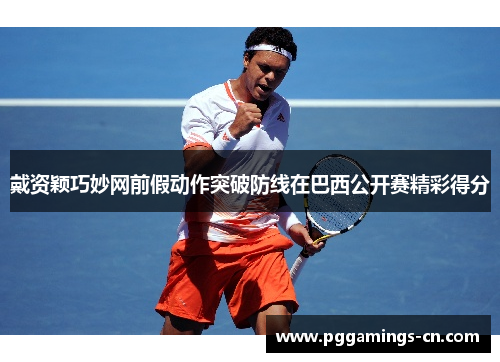 戴资颖巧妙网前假动作突破防线在巴西公开赛精彩得分 戴资颖巧妙网前假动作突破防线在巴西公开赛精彩得分