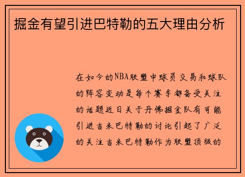 掘金有望引进巴特勒的五大理由分析 掘金有望引进巴特勒的五大理由分析