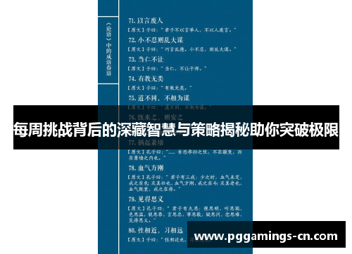 每周挑战背后的深藏智慧与策略揭秘助你突破极限