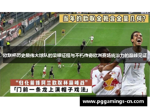 欧联杯历史最伟大球队的荣耀征程与不朽传奇欧洲赛场统治力的巅峰见证