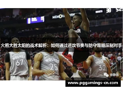 火箭大胜太阳的战术解析：如何通过进攻节奏与防守策略压制对手