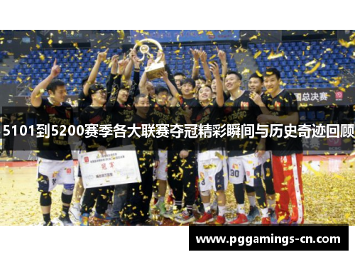 5101到5200赛季各大联赛夺冠精彩瞬间与历史奇迹回顾