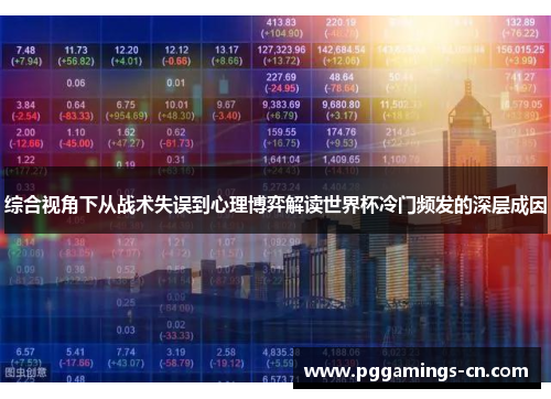 综合视角下从战术失误到心理博弈解读世界杯冷门频发的深层成因