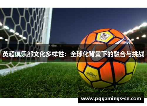 英超俱乐部文化多样性：全球化背景下的融合与挑战