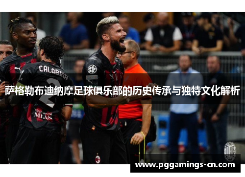 萨格勒布迪纳摩足球俱乐部的历史传承与独特文化解析 萨格勒布迪纳摩足球俱乐部的历史传承与独特文化解析